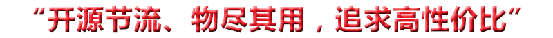 “開(kāi)源節(jié)流、物盡其用，追求高性?xún)r(jià)比”